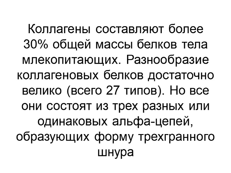 Коллагены составляют более 30% общей массы белков тела млекопитающих. Разнообразие  коллагеновых белков достаточно